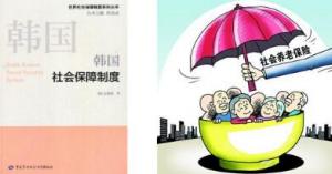 韩国社会保障 韩国社会保障