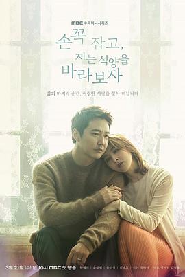 牵着手,看夕阳西下손꼭잡고,지는석양을바라보자