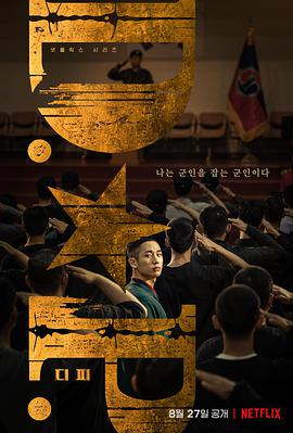 D.P:逃兵追缉令D.P개의날