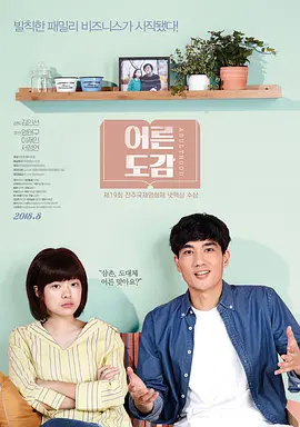 青葱时代어른도감(2017)