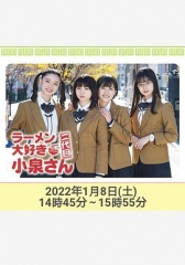 爱吃拉面的小泉同学二代目!2022年新春特别篇