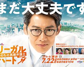 LegalHeart~重建生命的律师
