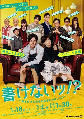 写不出来!?~编剧吉丸圭佑的无剧本生活
