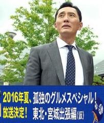 孤独的美食家特别篇!盛夏的东北·宫城出差篇