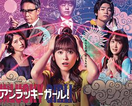 UNLUCKYGIRL!SHIUMA的外送占卜恋爱运篇