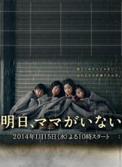明天,妈妈不在2014