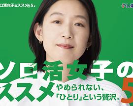 独活女子的推荐第五季