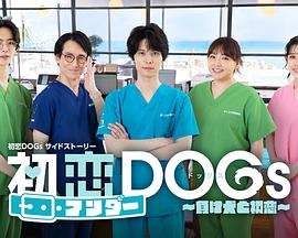 初恋UNDERDOGs~败犬与初恋~