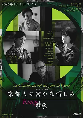 京都人的私房雅趣Rouge继承