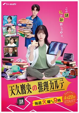 天久鹰央的推理病历表剧版