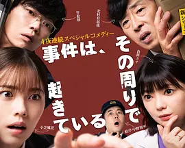 事件在那周围发生第三季