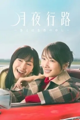 月夜行路:答案在名作中
