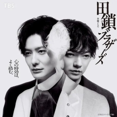 田锁兄弟